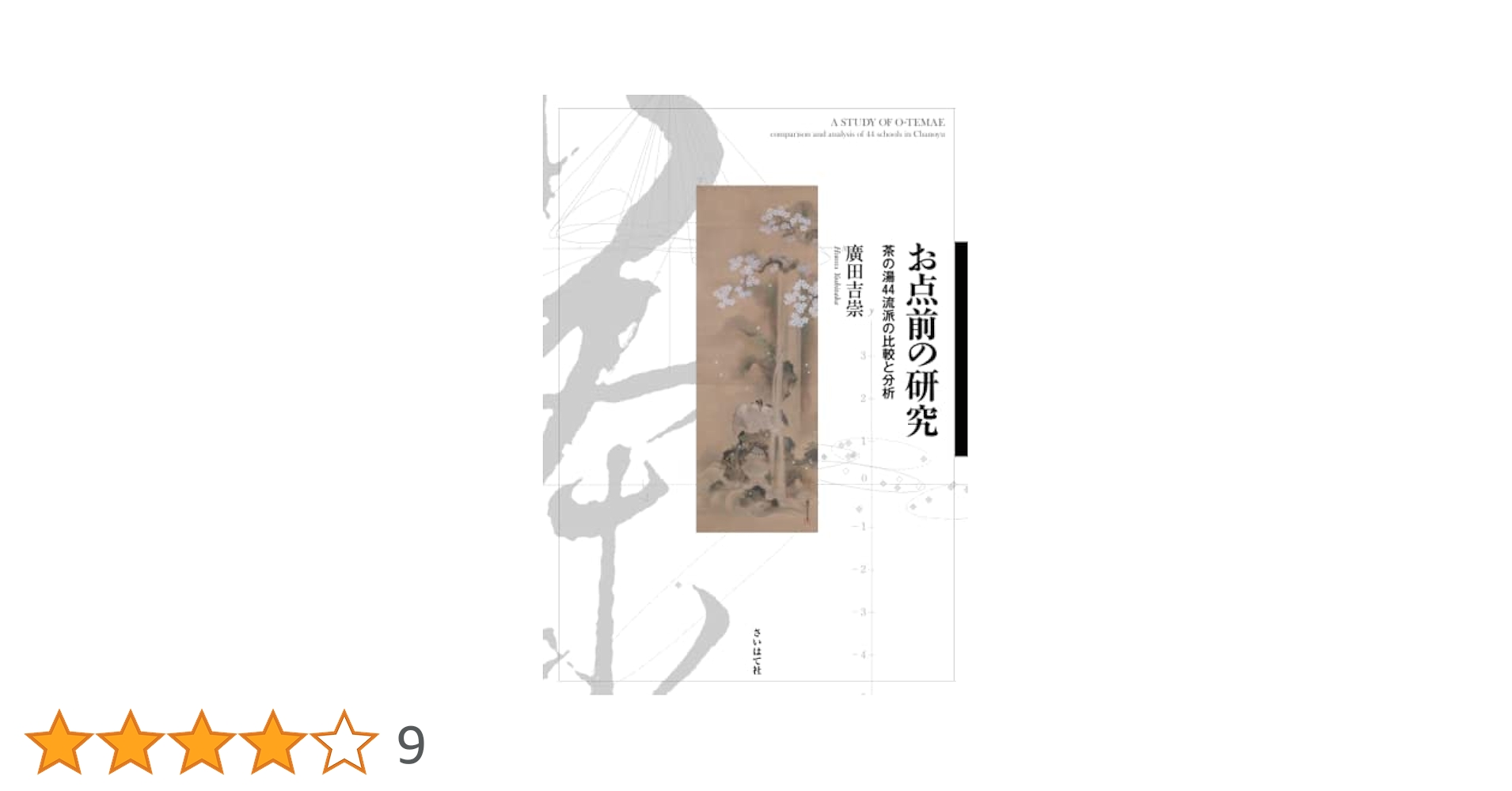 お点前の研究: 茶の湯44流派の比較と分析 | 廣田吉崇 |本 | 通販